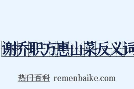 谢乔职方惠山菜反义词是什么意思的图片